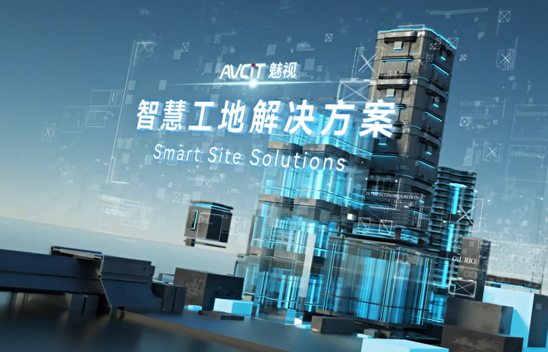 魅視分布式+AI邊緣計算賦能工地安全智慧升級
